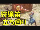 【初心者向き】狩猟笛立ち回りボイロ解説