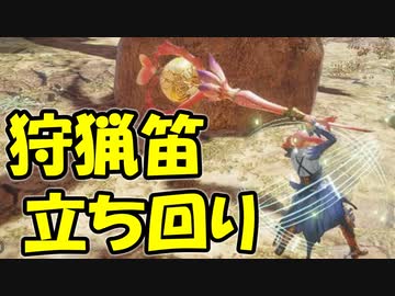 初心者向き 狩猟笛立ち回りボイロ解説 ニコニコ動画