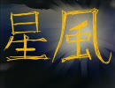 Star Wind★ほしのかぜ