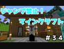 【Minecraft】ジャンプ禁止マインクラフト！【Part34】