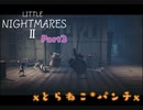 【ホラーゲーム実況】ちょっと身体の一部が伸びるスパルタ先生の授業受けてきますw-リトルナイトメア2- 【Part2】