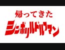 帰ってきたシンボリルドルフマン