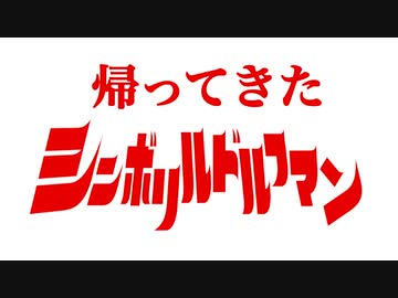 帰ってきたシンボリルドルフマン