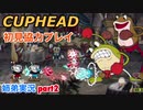 □■カップヘッドを協力実況 part2【姉弟実況】