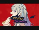【オリジナルMV】ヴァンパイア【歌ってみた□】