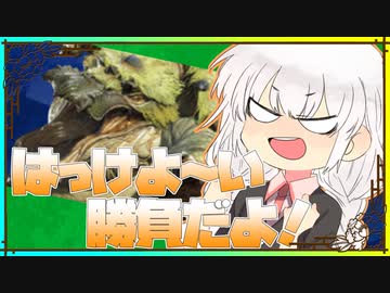 【MHRise】はっけよ～い！勝負だよ！【VOICEROID実況】