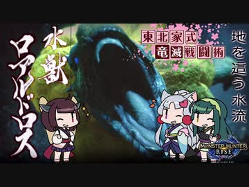【MHRise】東北家式竜滅戦闘術 #6