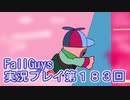 いつかきっと優勝して見せる！【FallGuys】実況プレイ第183回