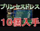 グランディアエクストリーム『プリンセスドレス１０個入手』