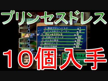 グランディアエクストリーム『プリンセスドレス１０個入手』