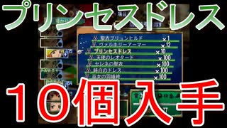 グランディアエクストリーム『プリンセスドレス１０個入手』