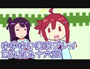 全員集合！　結城友奈は勇者である　花結いのきらめき実況プレイpart996