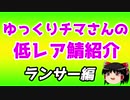 ゆっくり低レアサーヴァント紹介・ランサー編