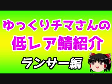 ゆっくり低レアサーヴァント紹介・ランサー編