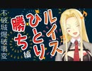 【にじARK】数々の困難をくぐり抜け、ルイスが大勝利するまで【ダハハ～!!!】