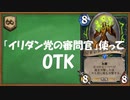 【ハースストーン】コピーして増やす！イリダン党の審問官でOTK。ワイルド。【ゆっくり実況】