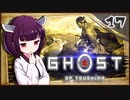 【ボイロ実況】死ぬと服が脱げるゴーストオブツシマ#17【傷と過去と】