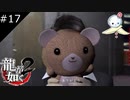 【龍が如く2 HD】大人の恋でこんなにキュンとするなんて、、、【#17】