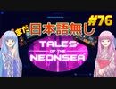 【Tales of the Neon Sea】琴葉姉妹がEpic Gamesのゲームを紹介したい #76