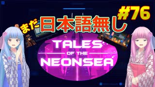 【Tales of the Neon Sea】琴葉姉妹がEpic Gamesのゲームを紹介したい #76