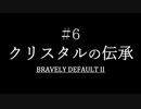 ブレイブリーデフォルト２を実況プレイ part6【ネタバレあり】