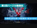 【DMC5SE】第2回バージル勉強会：ヘルジュデッカ・ベヒモス・ヒューリー