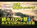 【グランブルーファンタジー Part39】エイプリルフール3日目とは。あふれ出るボーボボワールドが止まらない！！水着アンチラ、水着クビラ10連チャレンジも！！