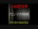 【大幽霊屋敷】浜村淳の実話怪談～第23話：カシマ大明神【ゆっくり怪談】
