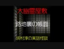 【大幽霊屋敷】浜村淳の実話怪談～第24話：路地裏の帳面【ゆっくり怪談】