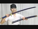 ゾロの刀「秋水」を作る ONEPIECE ワンピース　※詳しい作り方は動画の説明欄をご覧下さい