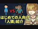 はじめての人向け 「人狼」 紹介