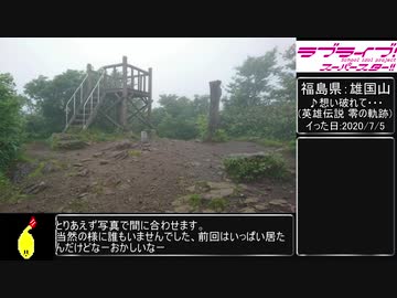 【リアル登山アタック】雄国山 攻略RTA