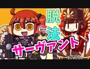 キミだけの"脱法サーヴァント"をつくろう!!【FGOボクユナ】＃3(終)