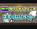 【ニコニコ自作ゲームフェス2021】スチームパペット - 重力タワーディフェンス