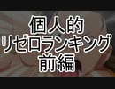 ユウシャが選ぶ！　アニメリゼロ個人的ランキング　前編