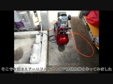 【エアリフト】打ち抜き井戸の掃除