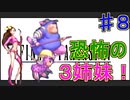 【実況プレイ】【FFⅣ】戦闘中は集中力が途切れて詠唱なんてできない！　♯８　メーガス３姉妹！