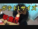 マックのポテトLサイズ早食いしてみた！たきやん編【いまさらトライチャンネル】#178