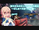 【MHRise】桜乃そらのモンハンライズ実況～はじめてのおつかい編～【VOICEROID実況】