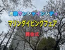マリンダイビングフェア2021開会式・池袋サンシャインシティ文化会館