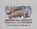 [SFC][MD]スーパーストリートファイターⅡ 店頭用PV