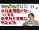 教科書問題が熱い つくる会歴史教科書復活検定合格(前半)　西村幸祐AJER2021.4.3(1)
