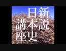 【新説・日本史講座】002_古代日本の基礎知識②