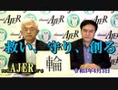 「イリハム マハムティ氏に訊く、本日のキーワード『輪』」(前半)荒木和博  AJER2021.4.3(3)