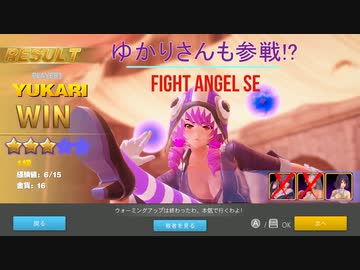 【Fight Angel SE】ゆかりさんも参戦⁉格ゲー苦手なゆかりさんがアーケードを勝ち抜きます！（結月ゆかり実況）