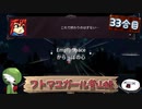 【ゆっくり実況】フトマユガール登山録【33合目】