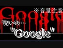 すげーうるせー"Google"