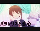 【MMD艦これ】SSR式若葉改で「パラレリズム恋心」【sdPBR】