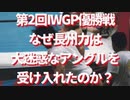第2回　IWGP優勝戦　なぜ長州力は大迷惑なアングルを受け入れたのか？