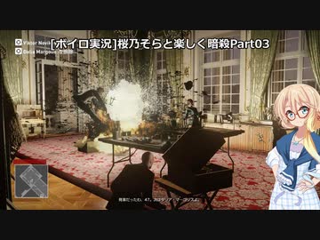 [ボイロ実況]HITMAN 桜乃そらと楽しく暗殺 part03 パリ～爆殺～